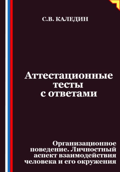 Аттестационные тесты с ответами. Организационное поведение. Личностный аспект взаимодействия человека и его окружения