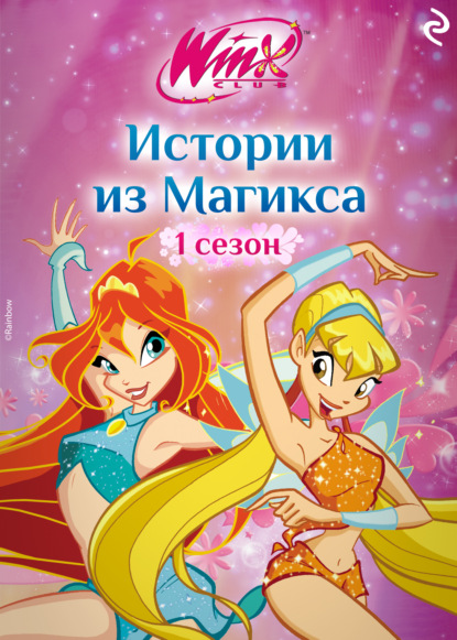 Winx Club. Книги для фанатов