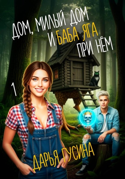 Баба-Яга и все-все-все