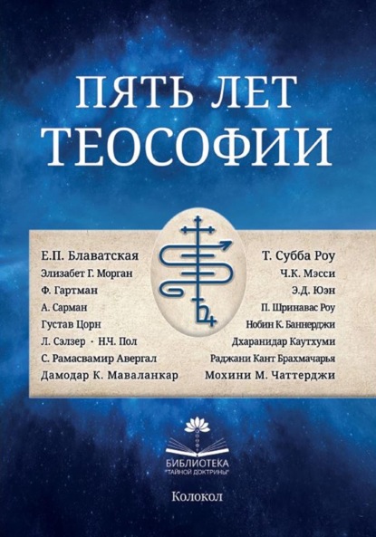 Библиотека «Тайной доктрины»