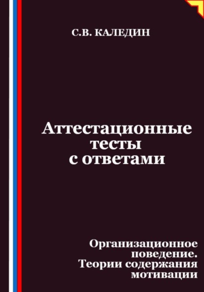 Аттестационные тесты с ответами. Организационное поведение. Теории содержания мотивации