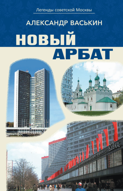 Легенды советской Москвы