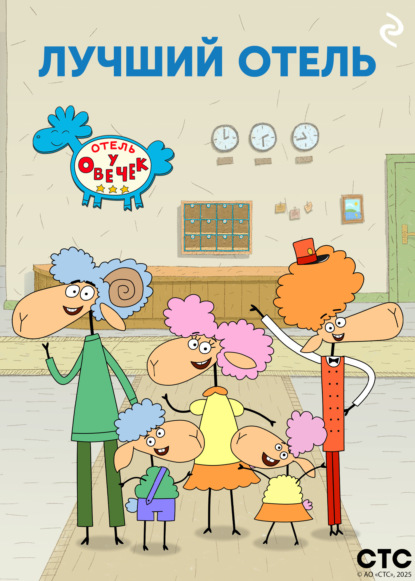 Отель у Овечек. Книги по мультфильмам