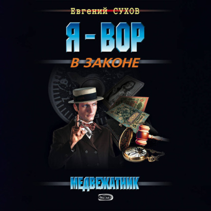 Я – вор в законе