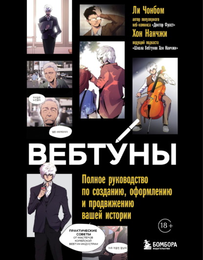 Вебтуны. Лучшие книги о цифровых комиксах