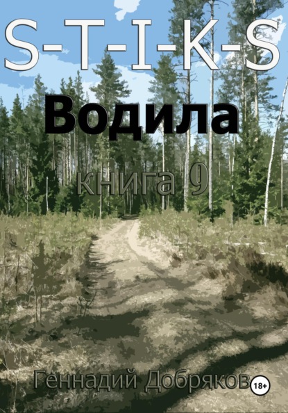 S-T-I-K-S. Водила