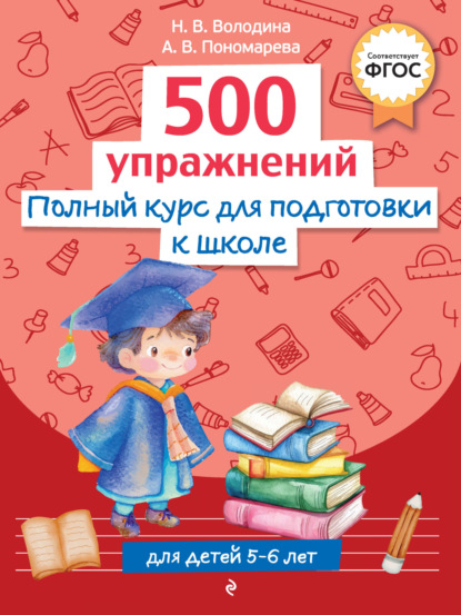Готовимся к школе. Обучающая тетрадь для детей 5–6 лет