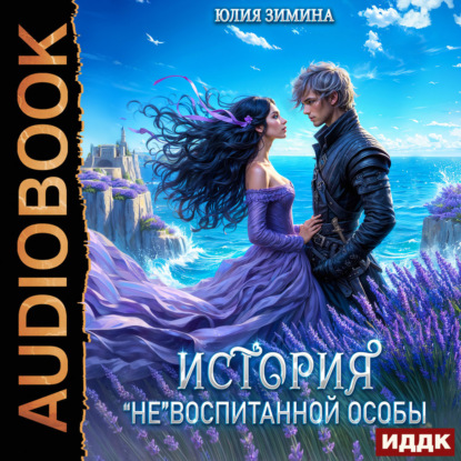 Истории неунывающих попаданок