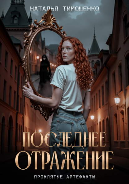 Проклятые артефакты