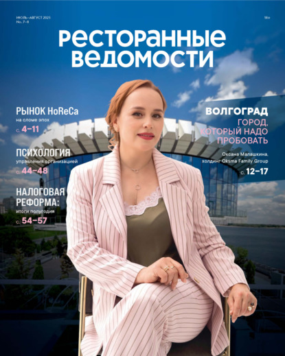 Журнал «Ресторанные ведомости» 2025