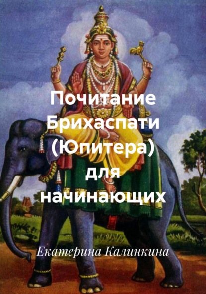 Планеты Джйотиш. 5 Брихаспати (Юпитер)
