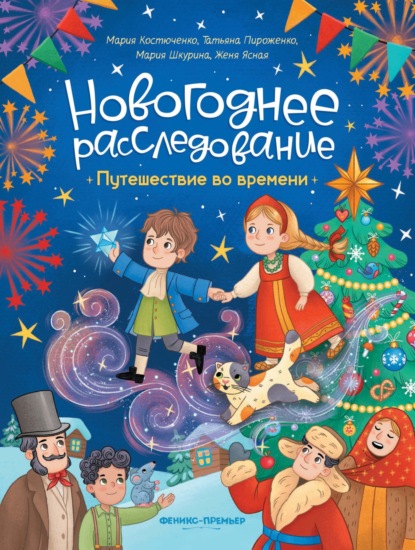 Новогоднее расследование