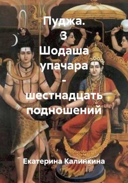 Пуджа. Обрядность для постоянно практикущих