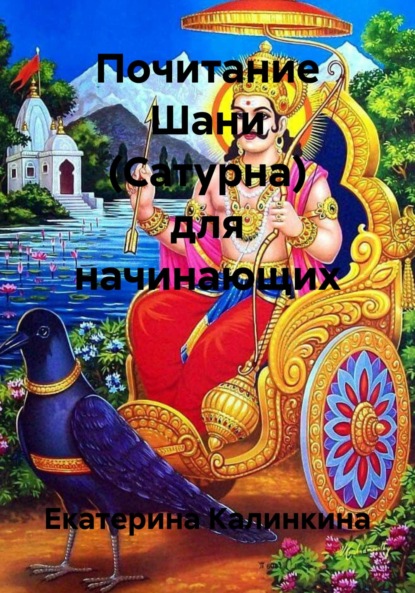 Планеты джйотиш. 7 Шани