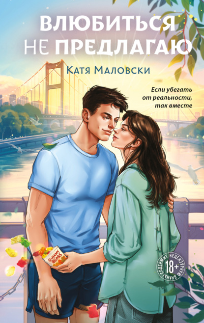 Young Adult. Вкусные поцелуи