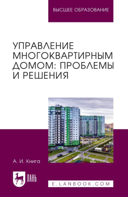 Управление многоквартирным домом. Проблемы и решения. Учебное пособие для вузов. 2-е издание, стереотипное