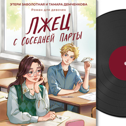 Роман для девочек