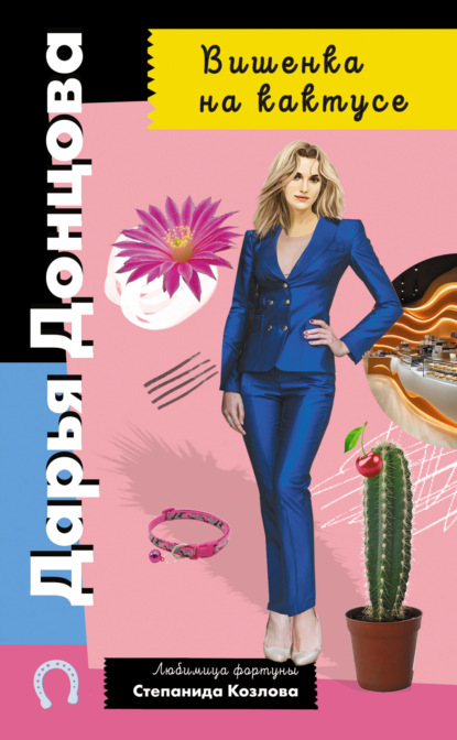 Любимица фортуны Степанида Козлова