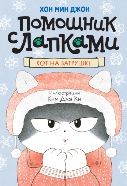 Помощник с лапками. Корейский бестселлер