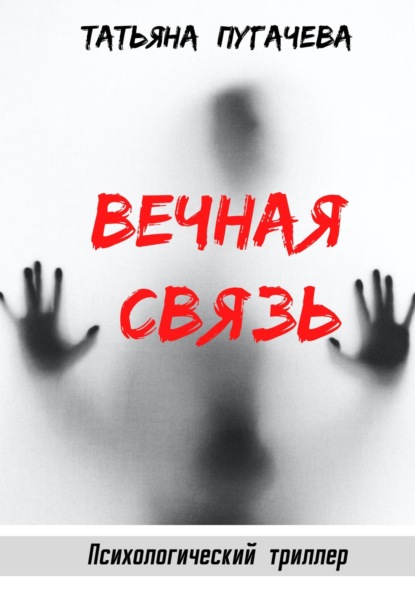 Психотриллеры