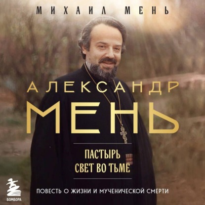 Александр Мень. Священник, пастырь и пророк