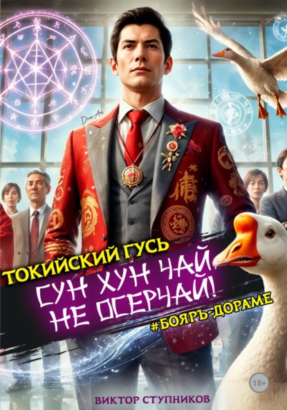 Токийский Гусь