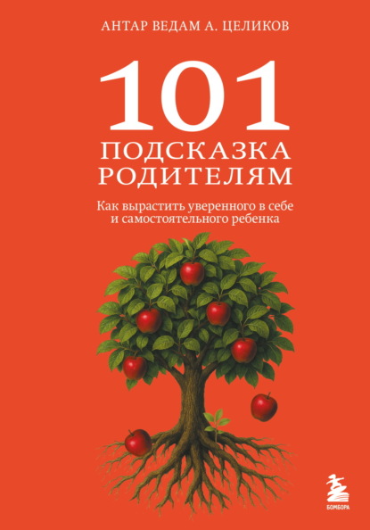Важные советы родителям. Психология воспитания детей от рождения до подросткового возраста
