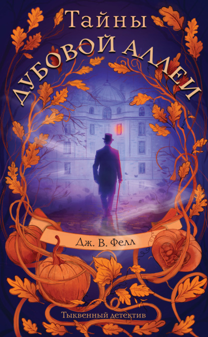 Тыквенный детектив