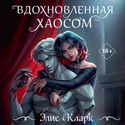 Dark Romance. Вопреки всему. Романы Элис Кларк