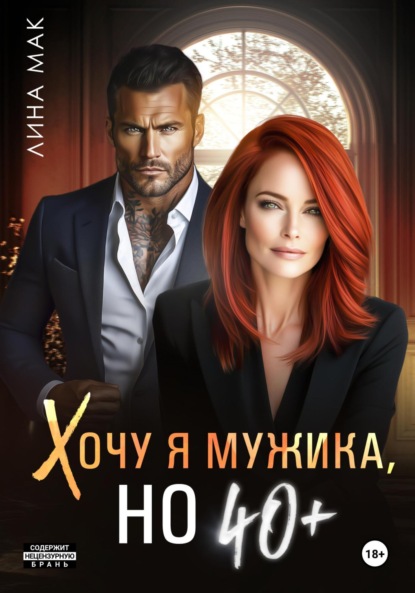 Хочу я мужика