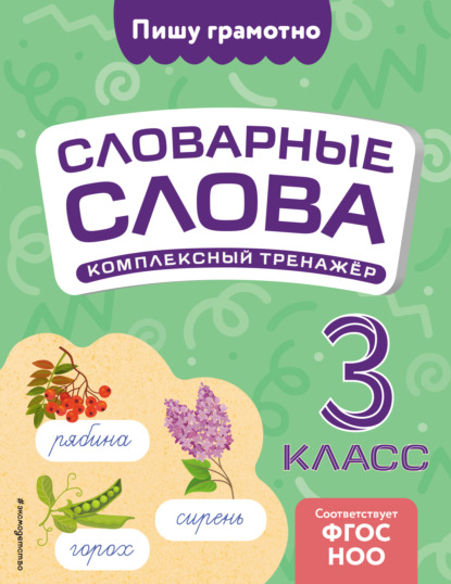 Пишу грамотно. Словарные слова