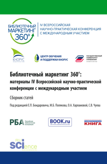 Библиотечный маркетинг 360°: материалы IV Всероссийской научно-практической конференции с международным участием. (Аспирантура, Бакалавриат, Магистратура). Сборник статей.
