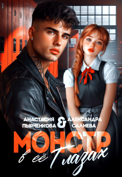 Я твой монстр