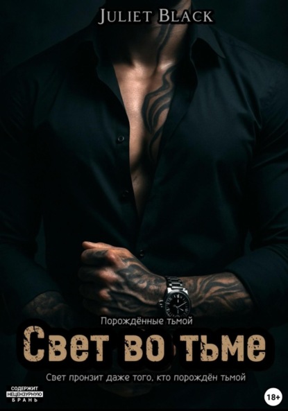 Порождённые тьмой