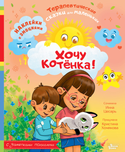 Терапевтические сказки для маленьких детей (АСТ)