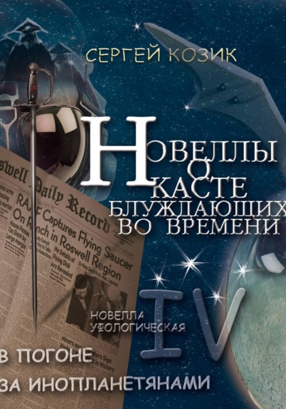 Новеллы о Касте блуждающих во времени