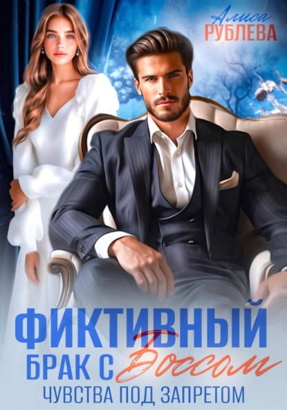Фиктивные браки
