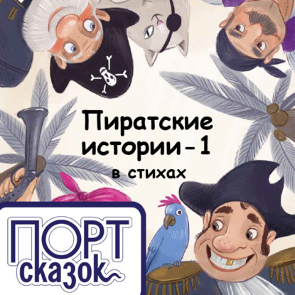 Пиратские истории