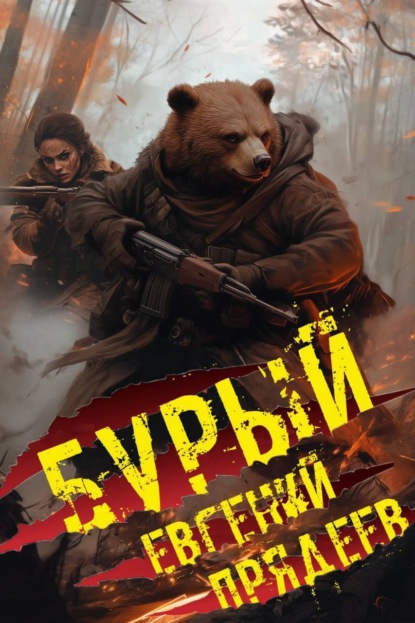 Бурый