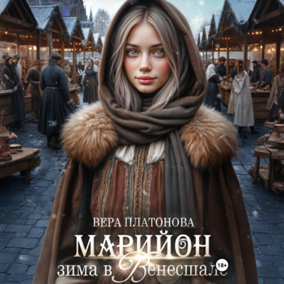 Марийон, вдова торговца рыбой