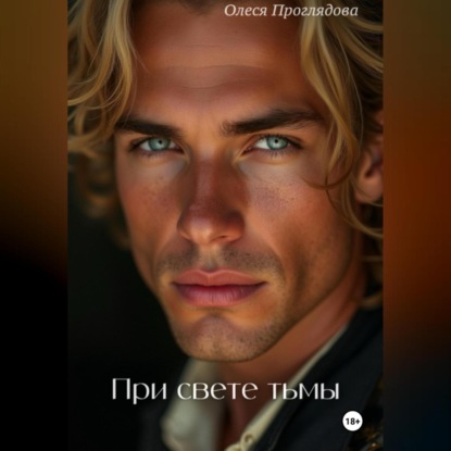 Отблески тьмы