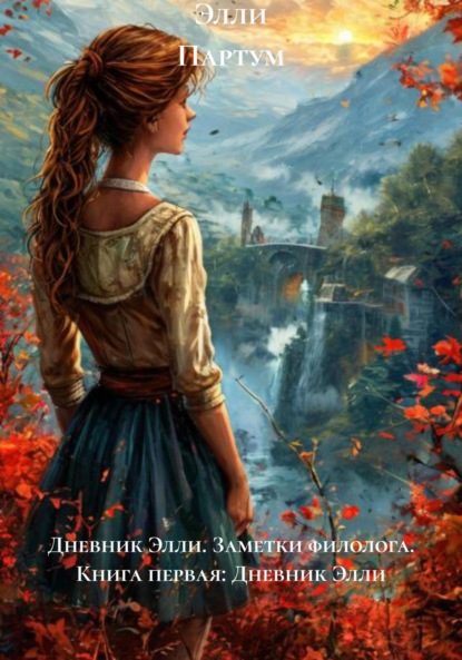 Дневник Элли. Заметки филолога