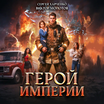Имперская Служба Спасения