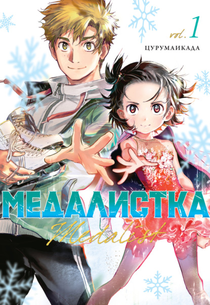 Медалистка