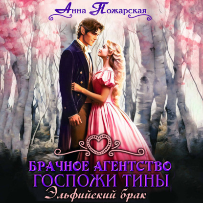 Брачное агентство госпожи Тины