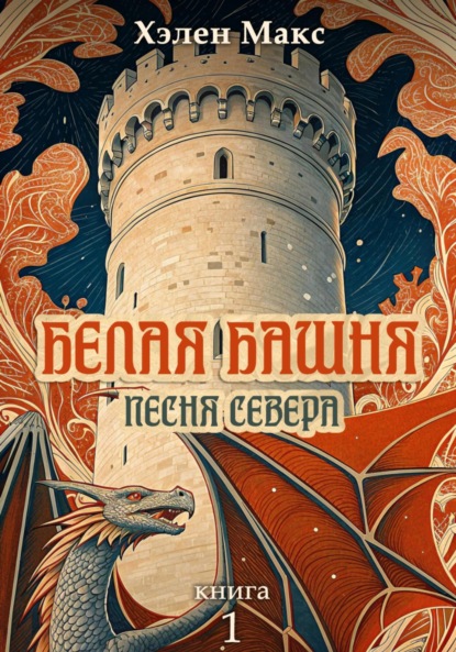 Белая Башня