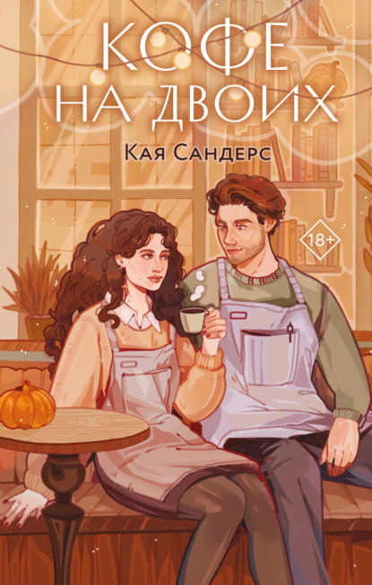 Young Adult. Кофе на двоих