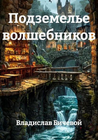 Подземные