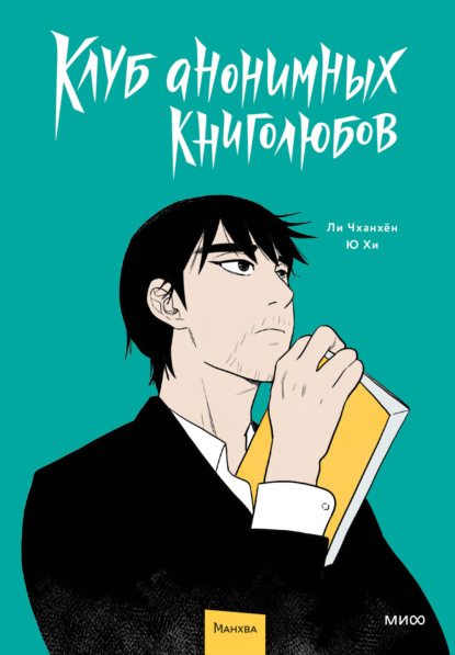 Клуб анонимных книголюбов