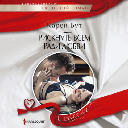 Соблазн – Harlequin